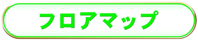 フロアマップ