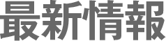 最新情報