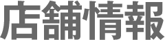 店舗情報