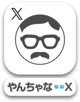 やんちゃな👓X