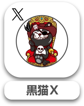 黒猫X